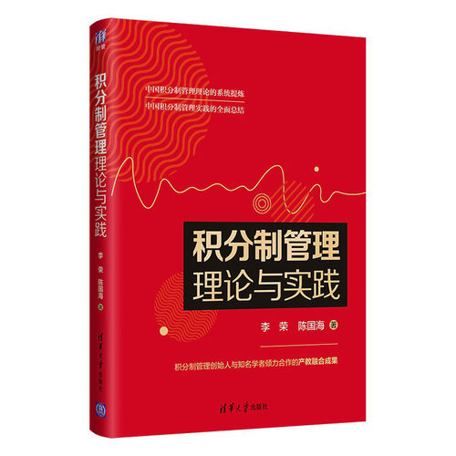 当当网 积分制管理理论与实践 一般管理学 清华大学出版社 正版书籍