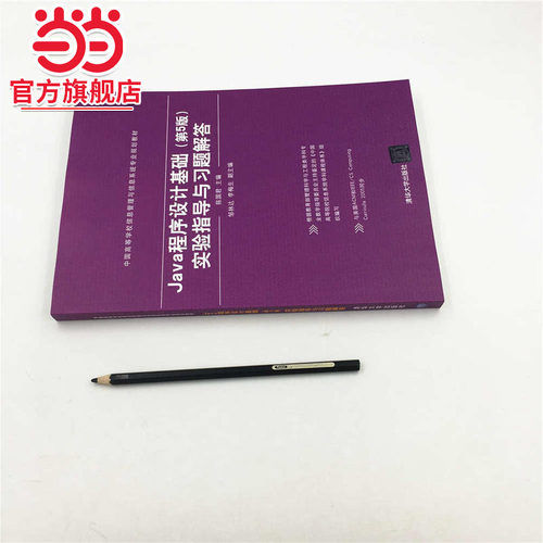 Java程序设计基础（第5版）实验指导与习题解答