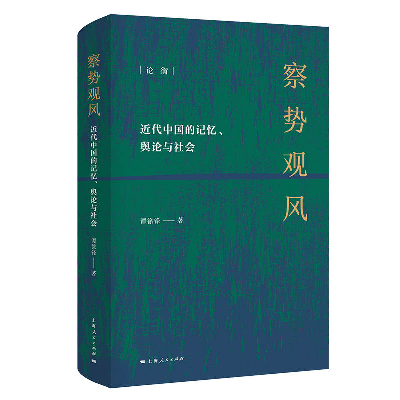 【当当网】察势观风：近代中国记忆、舆论与社会（论衡系列） 上海人民出版社 正版书籍