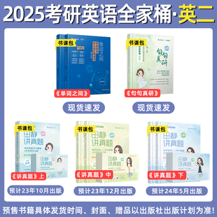 2025考研英语田静句句真研历年讲真题马天艺单词之间英语二考研词汇语法长难句真题历年真题5步研读 分批发货