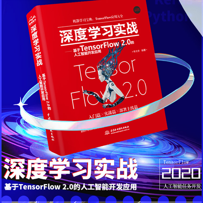 深度学习实战—基于TensorFlow 2.0的人工智能开发应用 动手学深度学习强化学习实战 自动机器学习公式详解