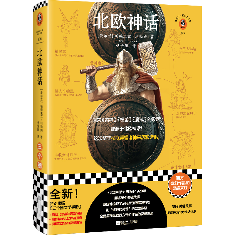 北欧神话(原来《雷神》《权游》《魔戒》的设定都源于《北欧神话》!这次终于彻底弄懂诸神来历和谱系!)(读客三个圈经典文库)