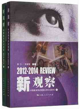 新观察：中国教育热点透视（20122014）