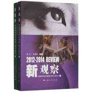 新观察：中国教育热点透视（20122014）