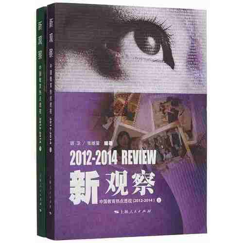 新观察：中国教育热点透视（20122014）