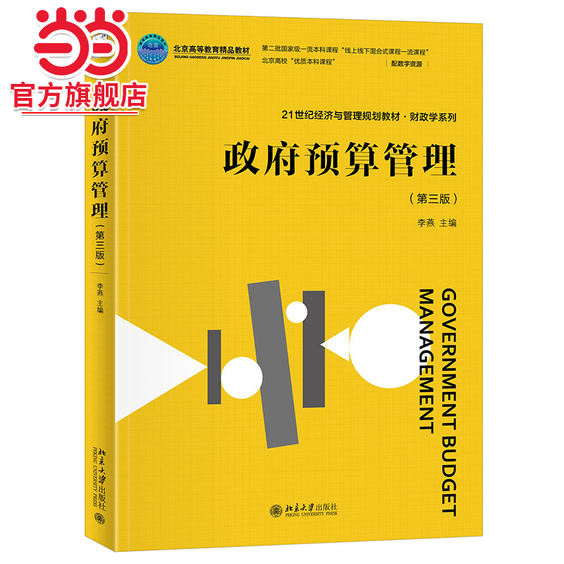 政府预算管理(第三版)21世纪经济与管理规划教材·财政学系列 李燕