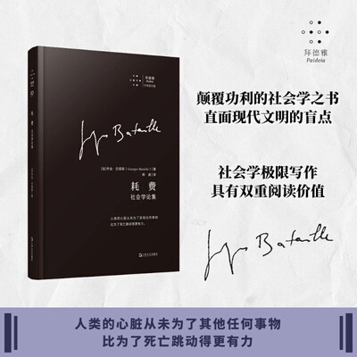 耗费：社会学论集（拜德雅·巴塔耶文集。这不是一本传统的社会学著作，而是