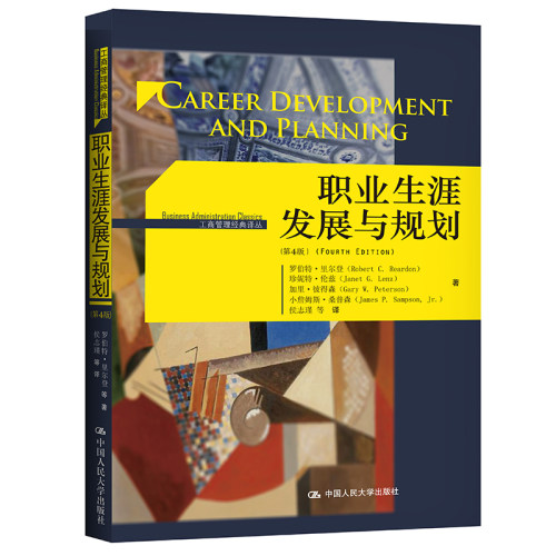 职业生涯发展与规划（第4版）（工商管理经典译丛）