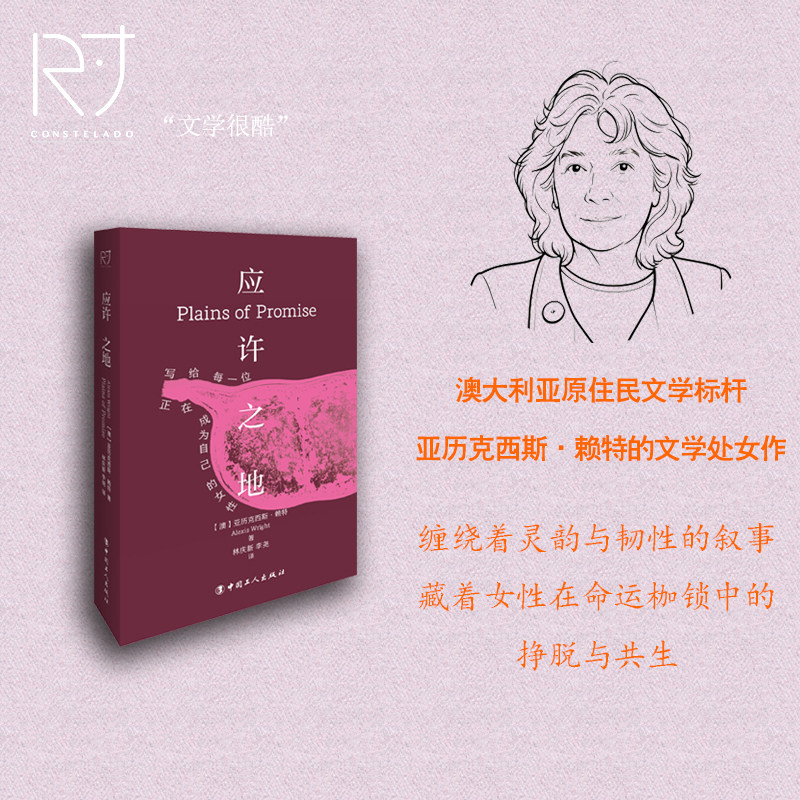 【当当网】应许之地 2026年诺贝尔文学奖热门作者 亚历克西斯赖特作品  澳大利亚原住民文学标杆亚历克西斯赖特的文学处女作正版