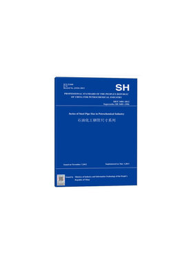 SH/T 3405-2012 石油化工钢管尺寸系列