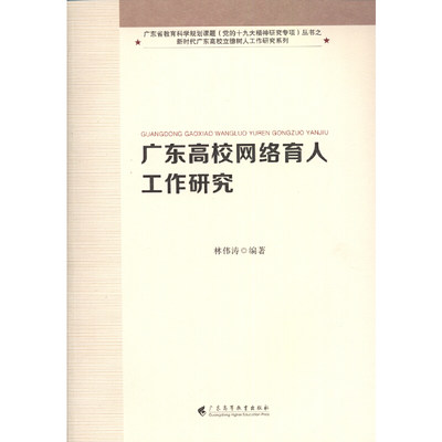 广东高校网络育人工作研究（新时代广东高校立德树人工作研究系列）