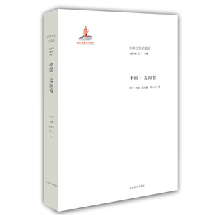 当当网 中外文学交流史 中国—美国卷 钱林森 山东教育出版社 正版书籍