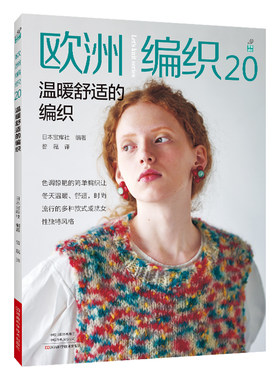 当当网 欧洲编织.20，温暖舒适的编织正版书籍