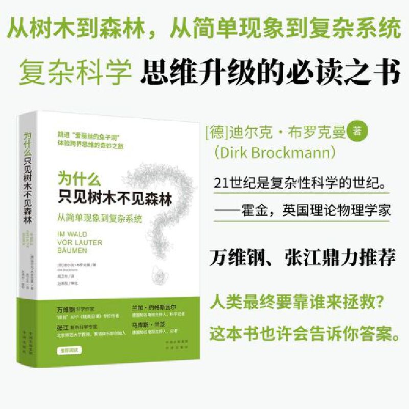 为什么只见树木不见森林：从简单现象到复杂系统