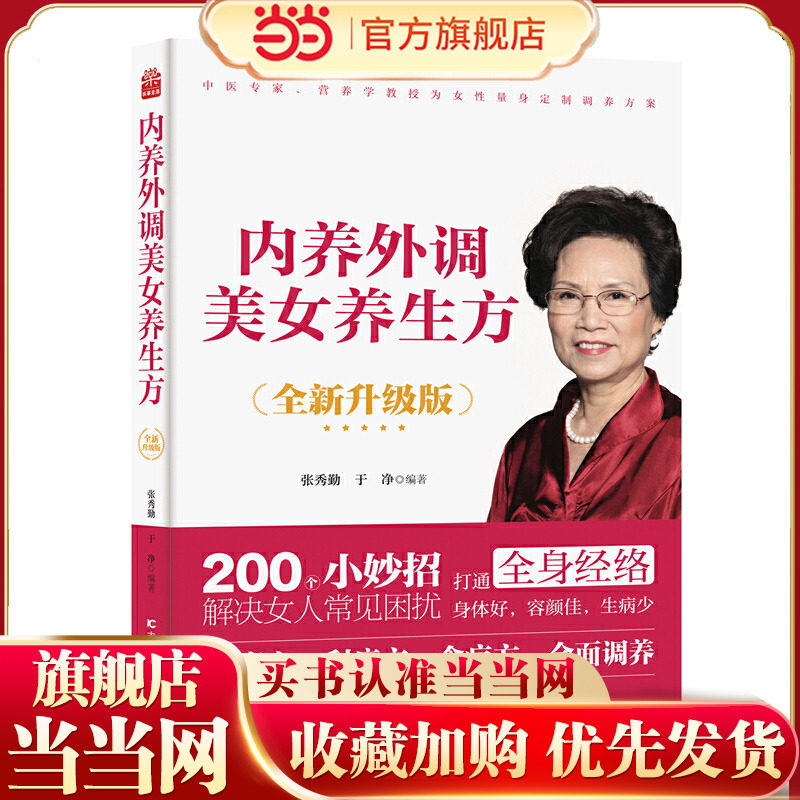 内养外调美女养生方（全新升级版） 张秀勤教授从医50年，专事中医刮痧疗法及中医养生保健美容的临床、研究、教学普及工作20多年,书籍/杂志/报纸,饮食营养 食疗,淘宝优惠券,粉丝福利购,淘宝优惠卷