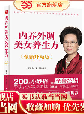 内养外调美女养生方（全新升级版） 张秀勤教授从医50年，专事中医刮痧疗法及中医养生保健美容的临床、研究、教学普及工作20多年
