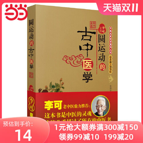 当当网 圆运动的古中医学 李可主校 中医 中国中医药出版社  正版书籍高性价比高么？