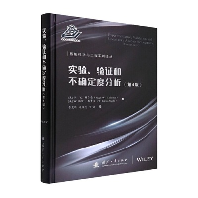 实验、验证和不确定度分析（第4版）.[美] 休·W科尔曼\\W格伦·斯蒂尔|责编：... 编9787118123821
