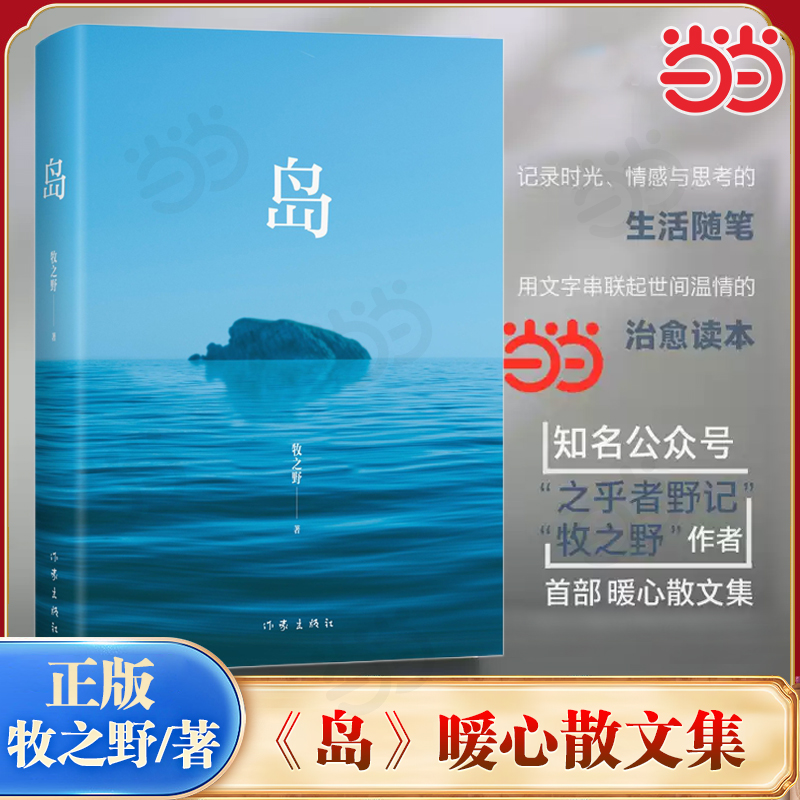 【当当网】岛 牧之野新书 知名公众号之乎者野记 牧之野作者散文集 每个人的生命共鸣册 内卷时代抚慰人心的一股暖流 文学随笔正版