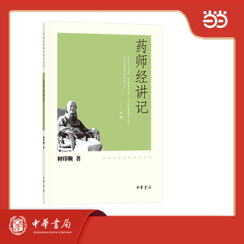 药师经讲记 印顺法师佛学著作系列