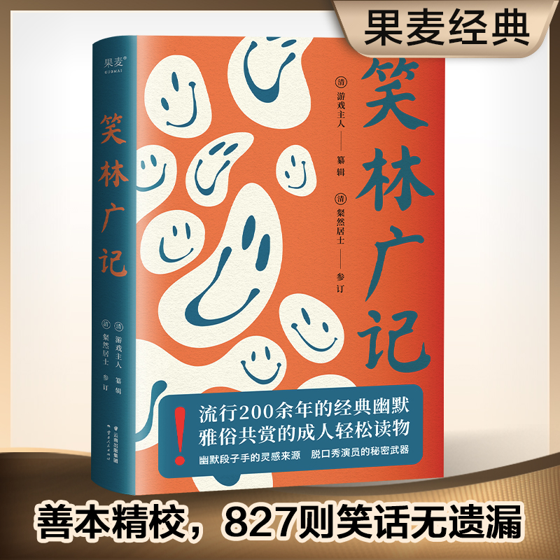 当当网 笑林广记 新旧版本封面随机发货内容不变 一字不缺复活无删节本 原书笑话全部收录 帝王将相神仙鬼怪身体器官统统惨遭调笑 书籍/杂志/报纸 中国古诗词 原图主图