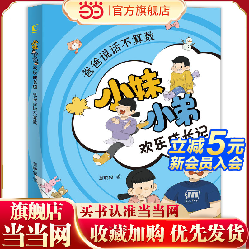 《爸爸说话不算数(小妹小弟欢乐成长记)》 晓童书 适合亲子共读的儿童文学作品,引导孩子体会手足情,学会换位思考。“广东省