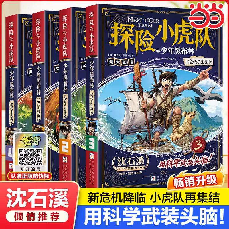 漫画版探险小虎队·少年黑布林全4册培养孩子系统性解决问题的能力丛林法则篇上下绝地求生篇沈石溪小说小学生课外阅读书籍