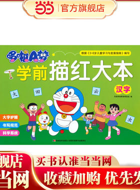 哆啦A梦学前描红大本 汉字