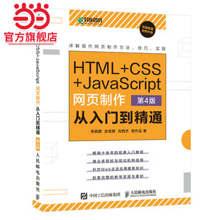 HTML CSS JavaScript网页制作从入门到精通 第4版