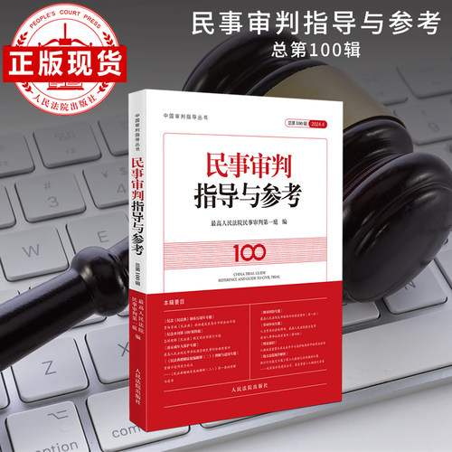 民事审判指导与参考2024.4（总第100辑）