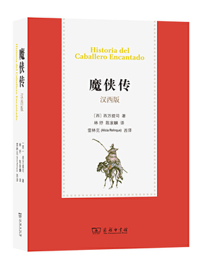 当当网 魔侠传 Historia del Caballero Encantado(汉西版) [西] 商务印书馆 正版书籍