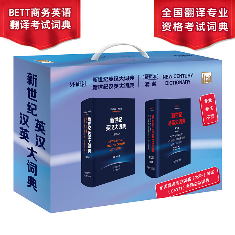 新世纪汉英大词典+英汉大词典(新缩印版)(全国翻译专业资格考试CATT