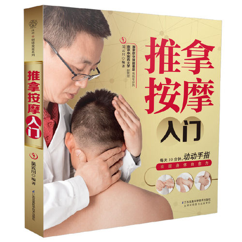 当当网 推拿按摩入门（汉竹）正版书籍