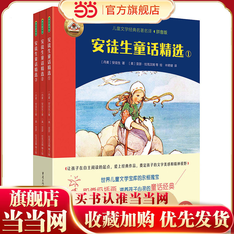 安徒生童话精选（全3册）（拼音美绘版安徒生童话，叶君健先生经典译文，帮助孩子自主阅读世界名著，赠朗读音频）,书籍/杂志/报纸,其它儿童读物,淘宝优惠券,粉丝福利购,淘宝优惠卷