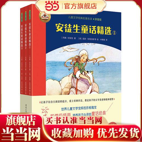 安徒生童话精选（全3册）（拼音美绘版安徒生童话，叶君健先生经典译文，帮助孩子自主阅读世界名著，赠朗读音频）