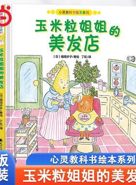 心灵教科书绘本系列：玉米粒姐姐的美发店绘本幼儿园精装硬壳绘本儿童3一6岁阅读4-5岁故事书籍睡前读物学前宝宝早教三到大中小班