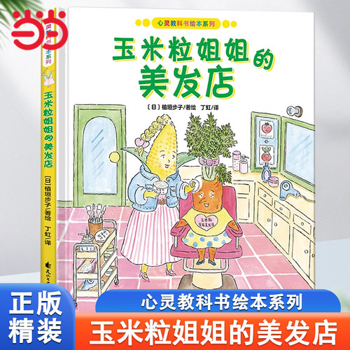 心灵教科书绘本系列：玉米粒姐姐的美发店绘本幼儿园精装硬壳绘本儿童3一6岁阅读4-5岁故事书籍睡前读物学前宝宝早教三到大中小班