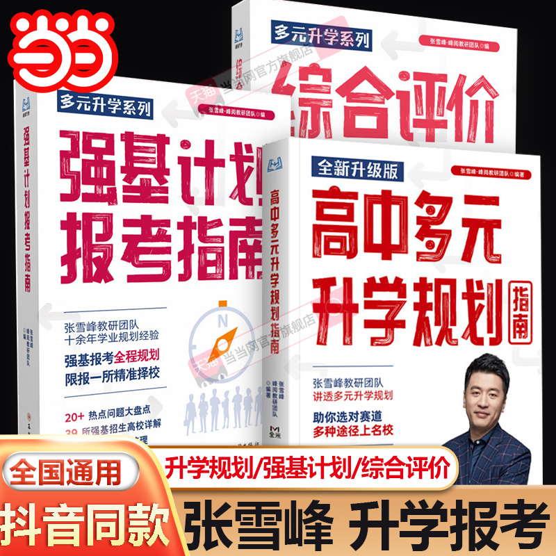 张雪峰高中生综合评价报考指南