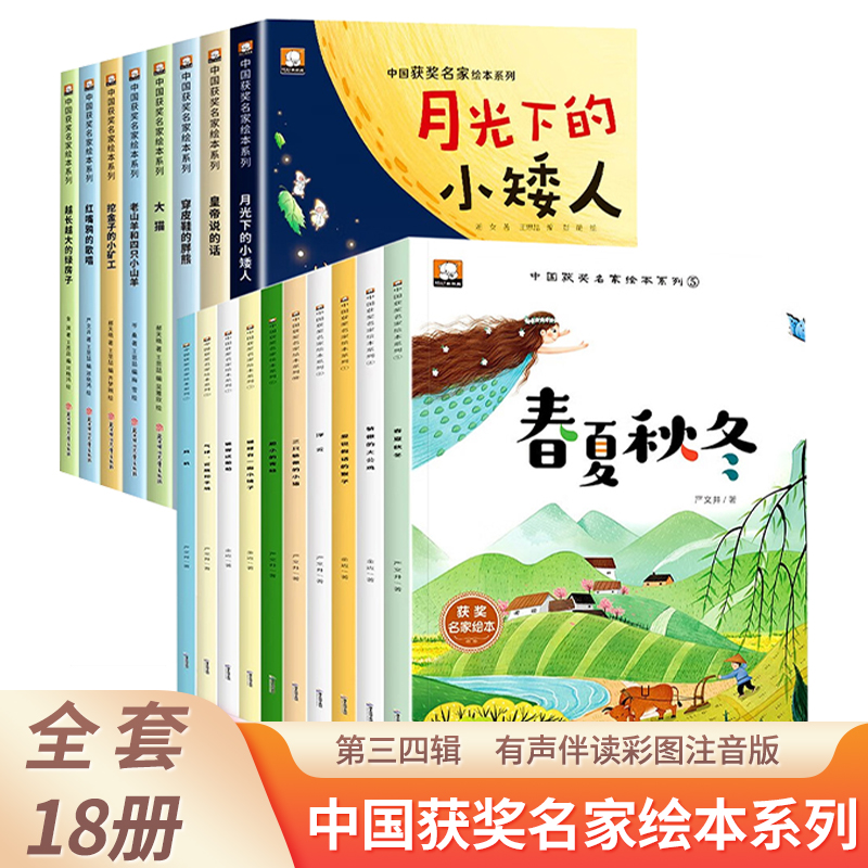 中国获奖名家绘本系列第三四辑全18册有声伴读彩图注音版小学生一二年级课外阅读书籍孩子儿童绘本童话故事书幼儿读物