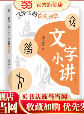 文字小讲青少版 汉字里的古代博物
