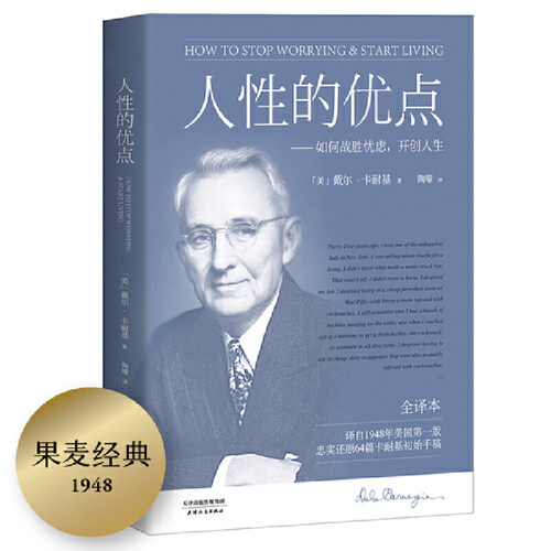 当当网 果麦经典：人性的优点（《人性的弱点》姐妹篇；译自1948年美 戴尔·卡耐基，果麦文化 天津人民出版社 正版书籍