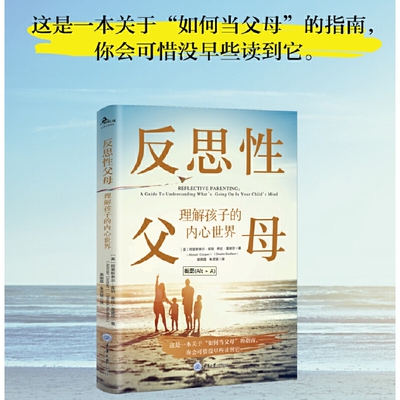 当当网 反思性父母：理解孩子的内心世界 阿里斯泰尔·库珀、希拉·雷德芬 重庆大学出版社 正版书籍