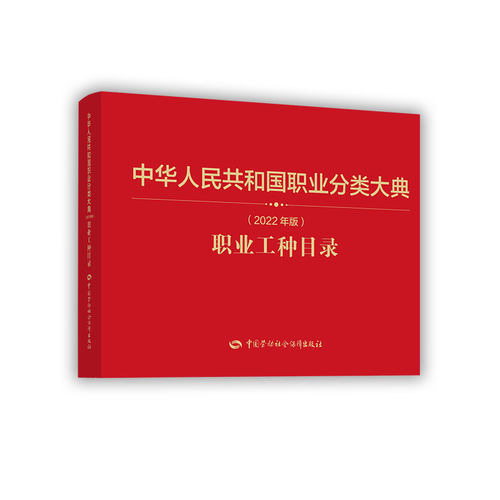 当当网职业分类大典职业工种目录