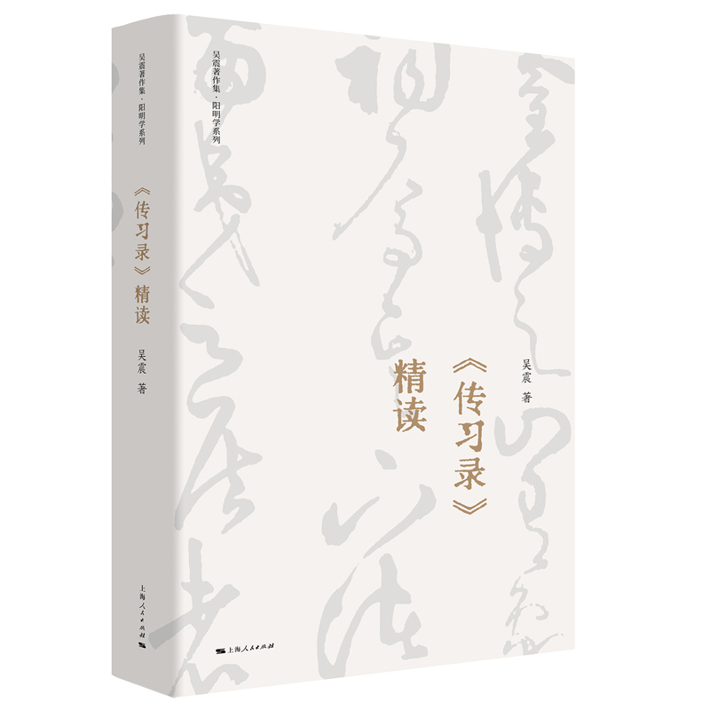 当当网 《传习录》精读 正版书籍