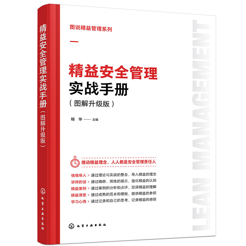 图说精益管理系列 精益安全管理实战手册 图解升级版 精益安全教育 安全生产目视化管理 危险化学品管理 消防安全职业健康安全管理