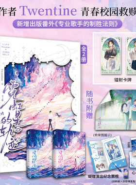 当当亲签版【定制镭射卡牌+赠海报+票根+明信片】霓虹星的轨迹 全2册  无量渡口T大继那个不为人知的故事后 青春校园救赎言情小说