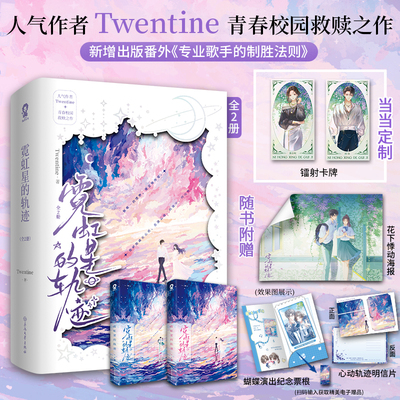 当当亲签版【定制镭射卡牌+赠海报+票根+明信片】霓虹星的轨迹 全2册  无量渡口T大继那个不为人知的故事后 青春校园救赎言情小说