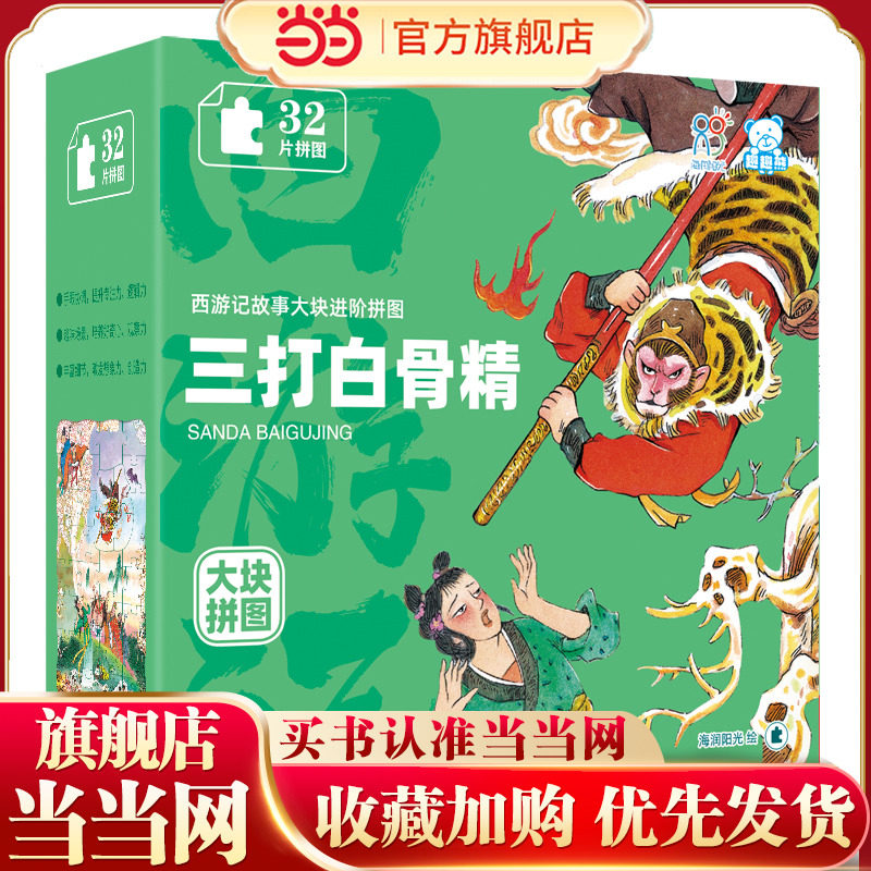 海润阳光 西游记故事大块进阶拼图.三打白骨精 3-6岁儿童益智玩具智力大开发专注力训练拼图 男孩女孩礼物 海润阳光 当当图片