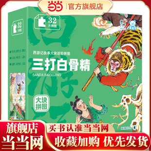 海润阳光 西游记故事大块进阶拼图.三打白骨精 3-6岁儿童益智玩具智力大开发专注力训练拼图 男孩女孩礼物 海润阳光 当当
