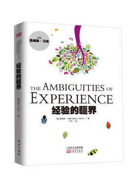 当当网 经验的疆界（精装版） 东方出版社 正版书籍